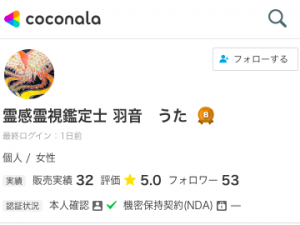 ココナラ電話占い 霊感霊視鑑定士 羽音　うた